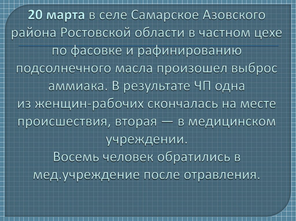 20 марта в селе Самарское Азовского района Ростовской области в частном цехе по фасовке и рафинированию подсолнечного масла