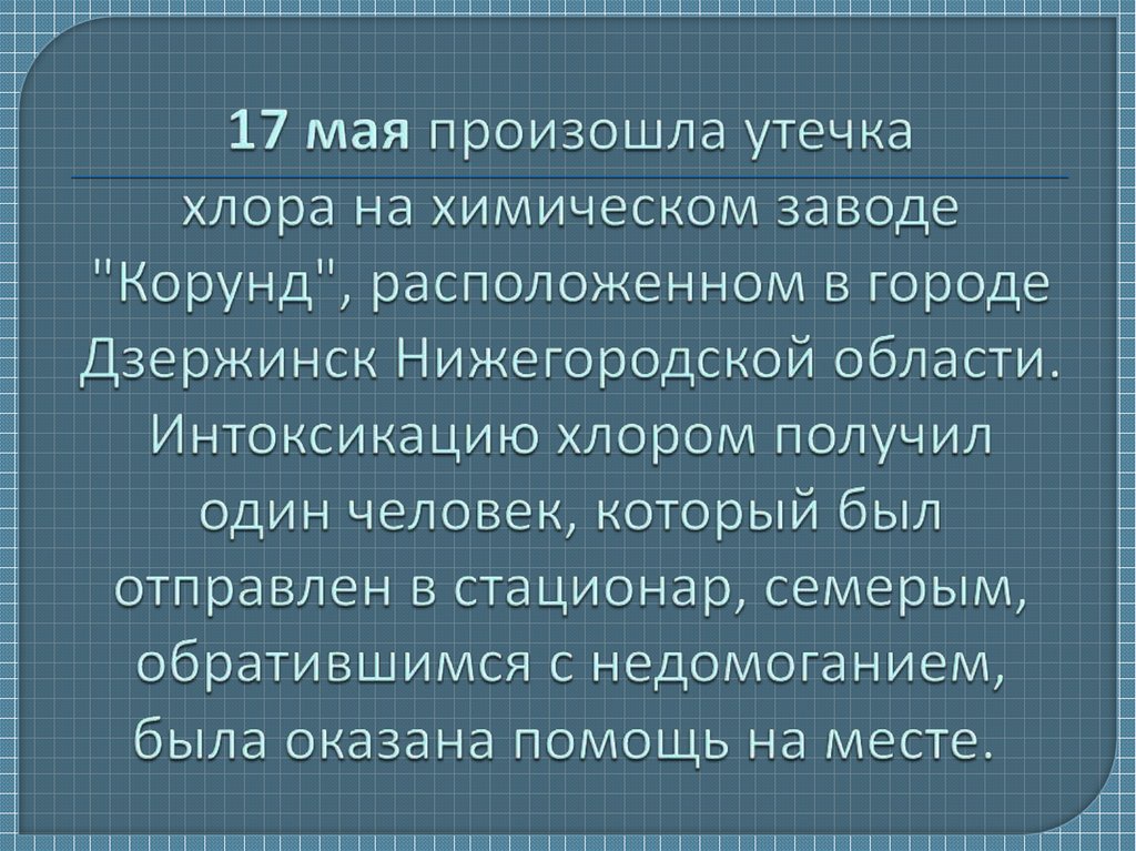 17 мая произошла утечка хлора на химическом заводе "Корунд", расположенном в городе Дзержинск Нижегородской области.