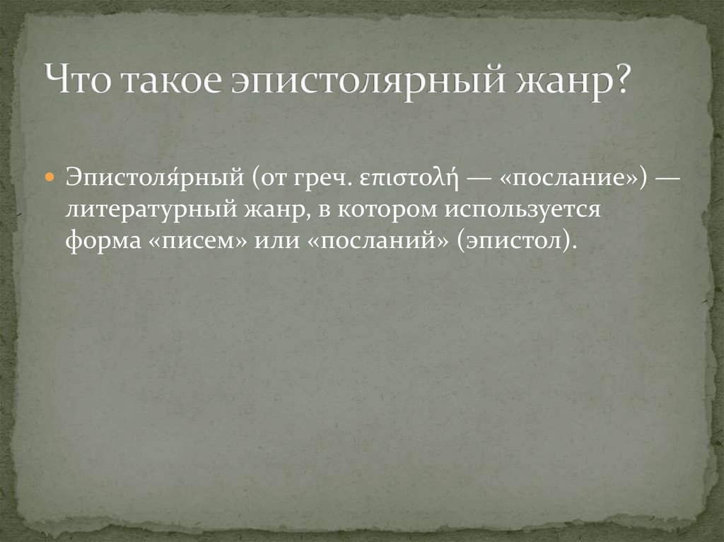 Текст в эпистолярном жанре. Смс современный эпистолярный Жанр. Эпистолярный Жанр что это такое простыми словами. Эпистолярный друг. Плюсы и минусы эпистолярного жанра.