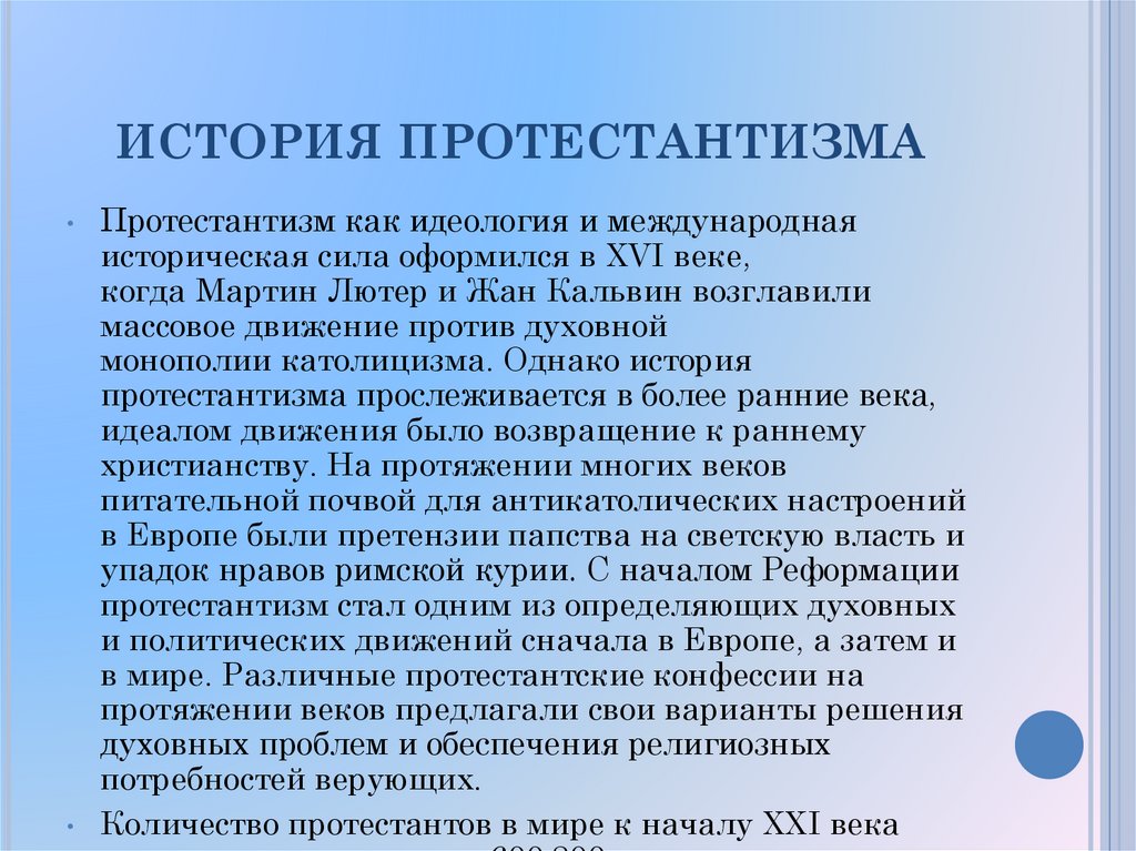 Протестантизм кратко и понятно. История протестантизма. Возникновение протестантизма. Идеология протестантизма. Конфессии протестантизма.