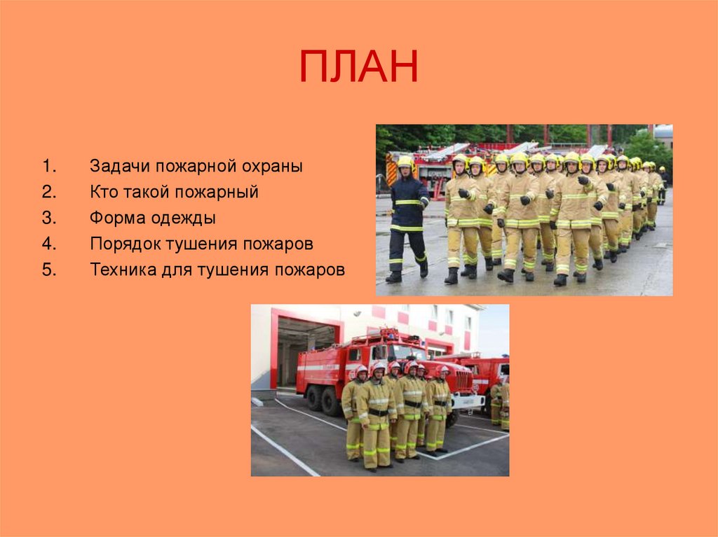 Задачи пожарной службы