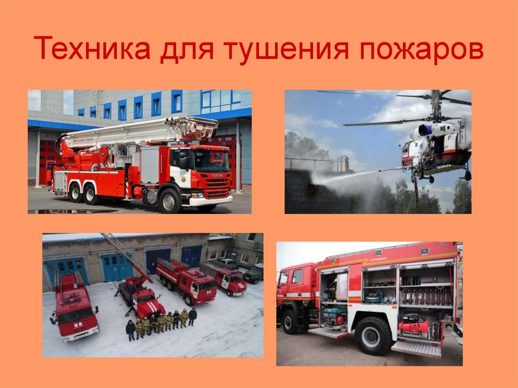 Пожарная служба является. Пожарная техника. Техника для тушения пожаров. Пожарная служба проект. Пожарная машина проект.