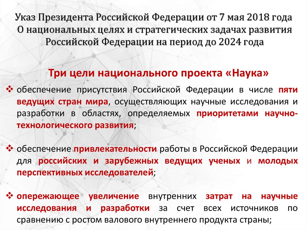 Указ Президента Российской Федерации от 7 мая 2018 года О национальных целях и стратегических задачах развития Российской