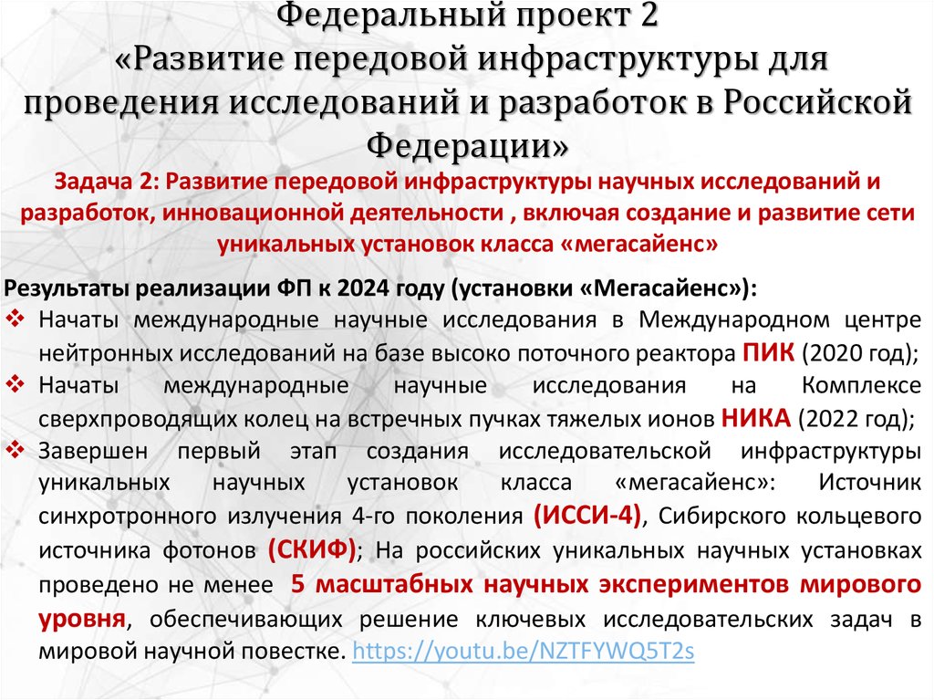 Федеральный проект 2 «Развитие передовой инфраструктуры для проведения исследований и разработок в Российской Федерации»