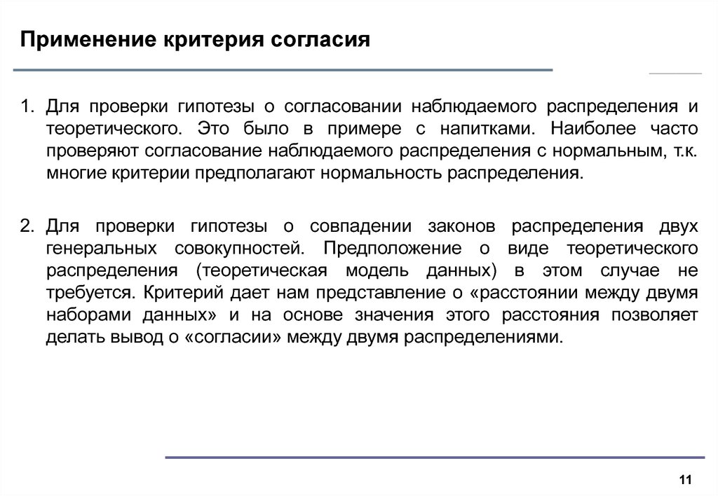 Критерий применение. Критерий согласия. Понятие о критерии согласия. Критерии согласия распределений. Критерии согласия в статистике.