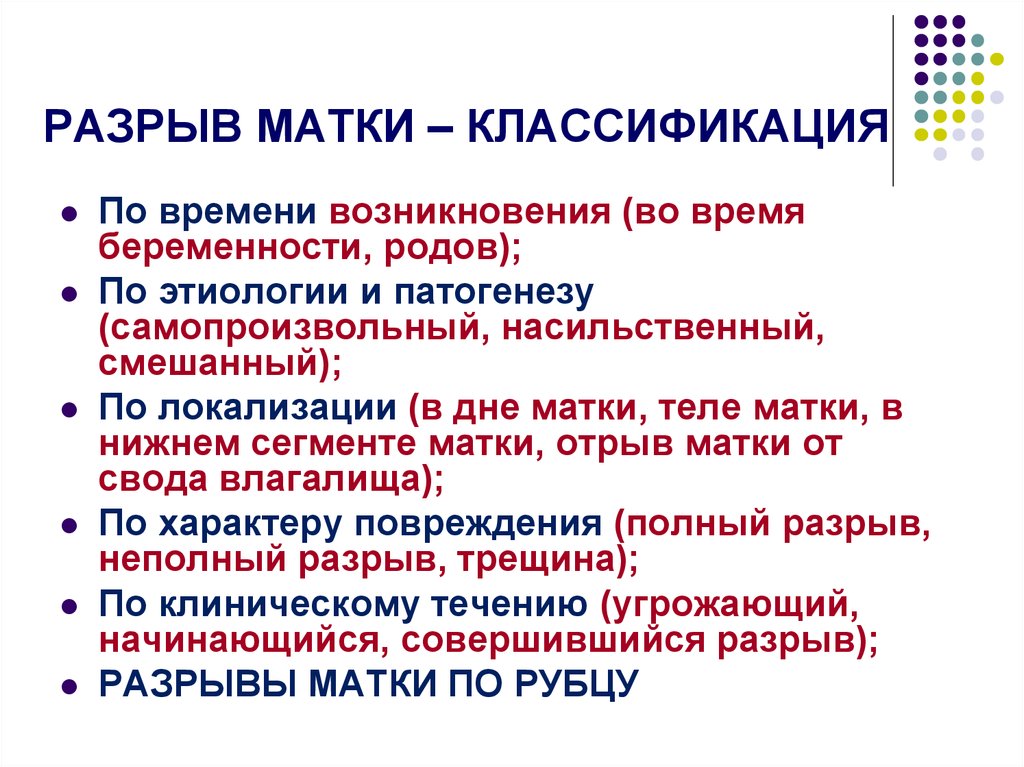 Классификация маток. Разрыв матки классификация. Разрыв матки этиология. Механические разрыв матки классификация. Классификация разрывов матки по степени повреждения:.