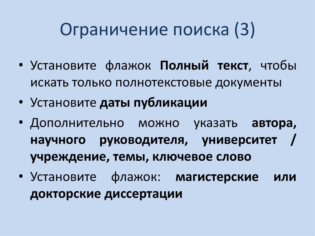 Поиск ограничений