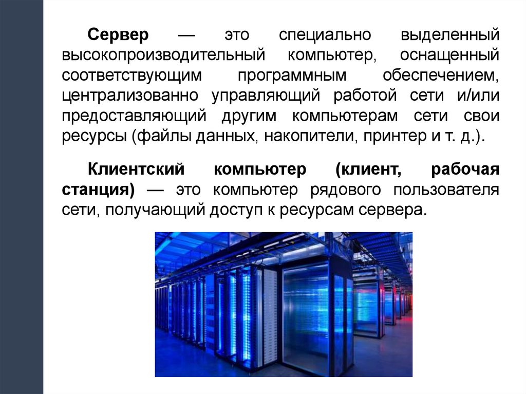 Специально выделенный. Сервер. Сервер это специальный компьютер. Высокопроизводительные сервера. Сервер это выделенный или специализированный компьютер.