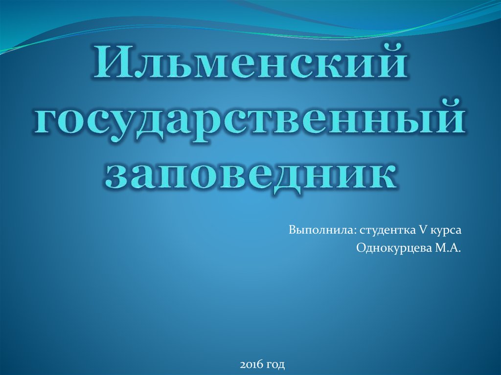 Ильменский заповедник презентация 9 класс