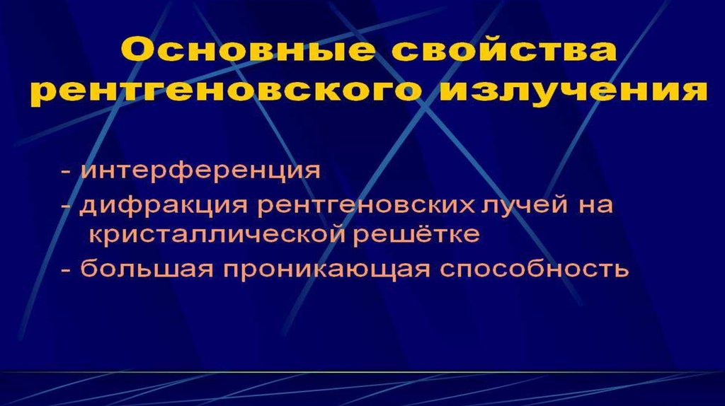 Проект рентгеновское излучение