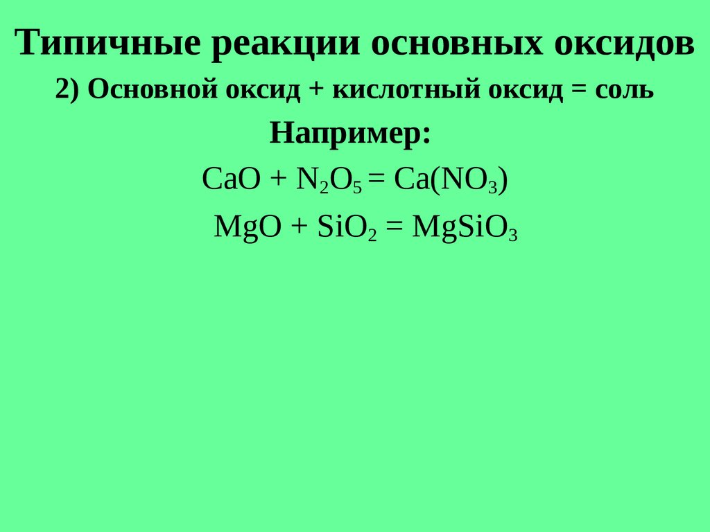 Кислотно основные реакции. Типичные реакции основных оксидов 8 класс. Основный оксид типичные реакции. Типичные реакции основных оксидов. Реакции с основными оксидами.