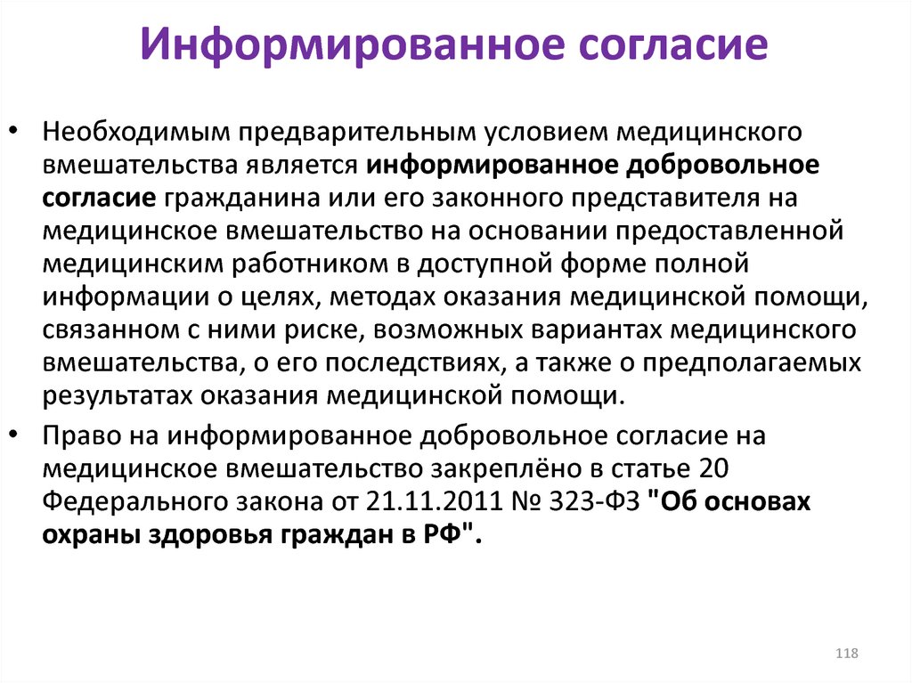 Назначено и введено. Информированное согласие. Информированное согласие пациента. Концепция информированного согласия. Информационное соглашение пациента на проведение.