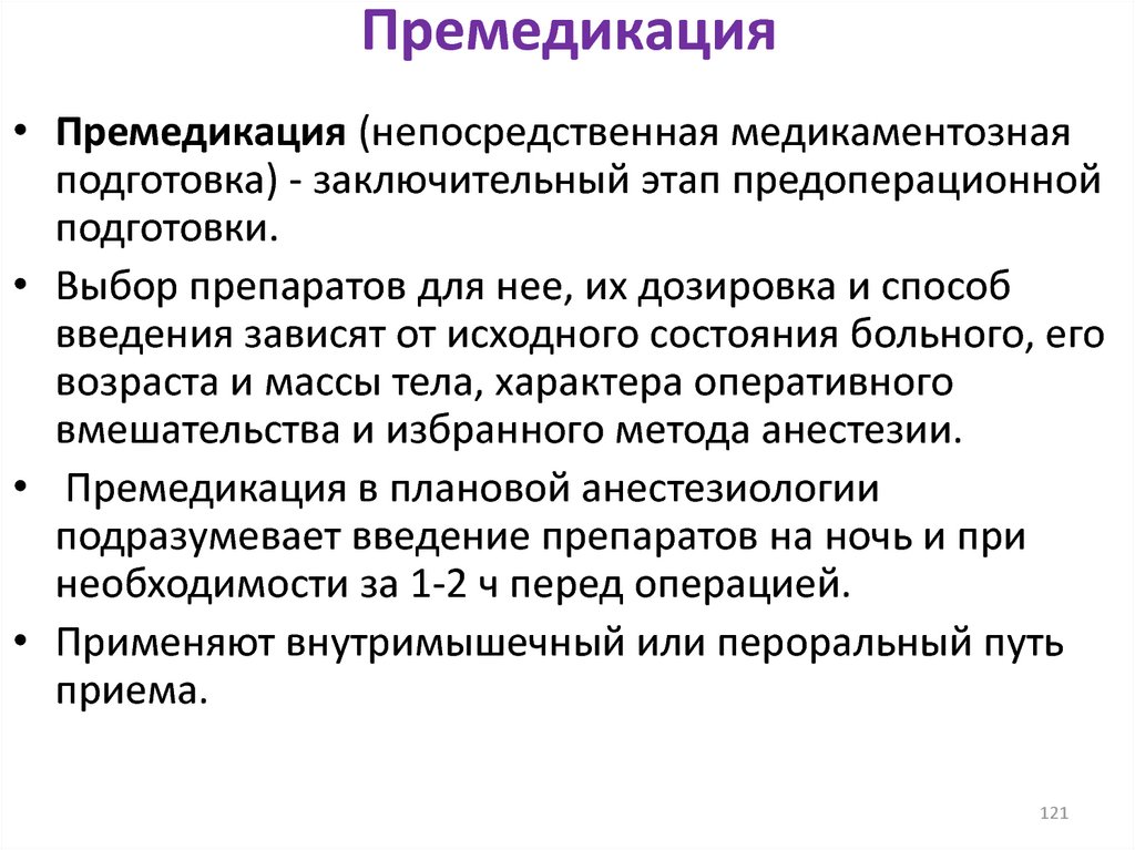 План премедикации к плановой операции