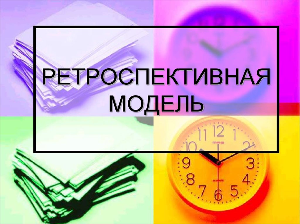 Ретроспективный уровень. Ретроспективная модель. Ретроспективная беседа это. Ретроспективная скидка.