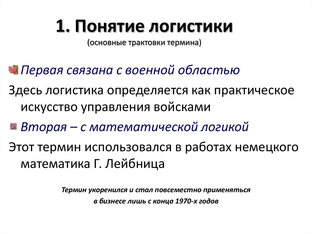 Трактовка. Понятие логистики. Логистика основные понятия. Термины логистики. Определение понятия логистики.