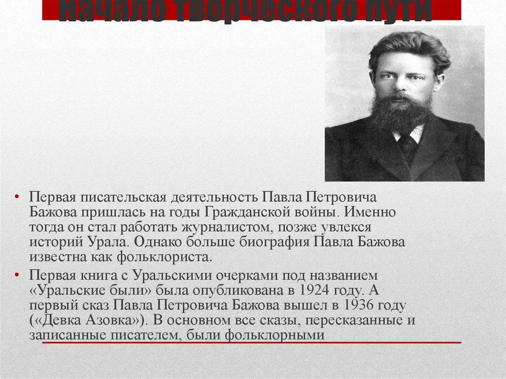 Бажов являлся руководителем писательской организации. Сообщение о Павле Петровиче Бажове.