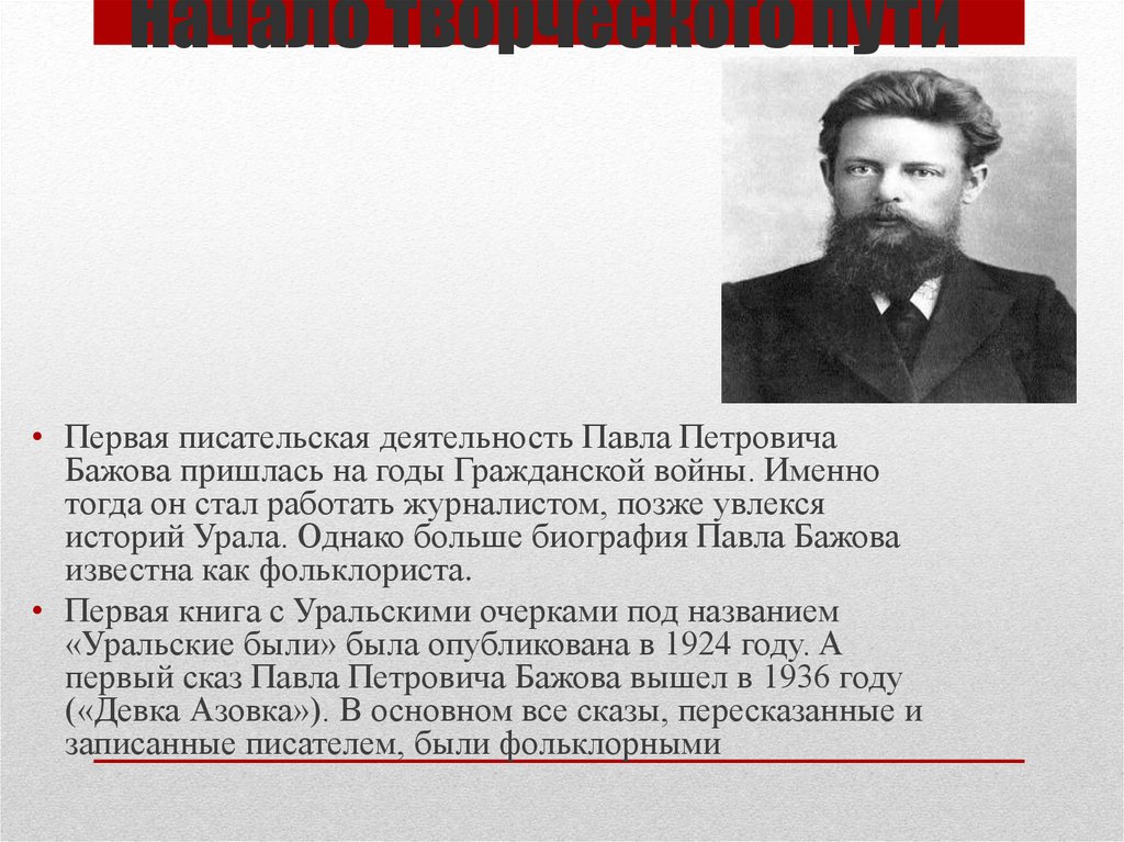 Бажова кратко. Биография Павла Петровича Бажова. Бажов в годы гражданской войны. Павел Петрович Бажов творческий путь. Павел Петрович Бажов начало творческого пути.