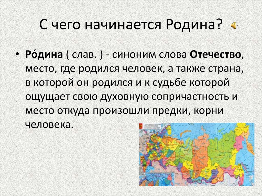 С чего начинается. Определение понятия Родина. Родина это определение. Определение слова Родина. Понятие слова Родина.