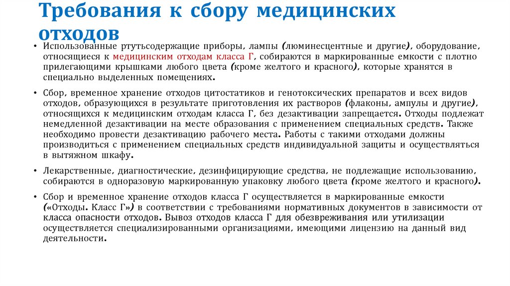 Организация сбора обезвреживание. Требования к сбору медицинских отходов. Требования к сборы медицинских отходов. Дезактивация отходов класса г.