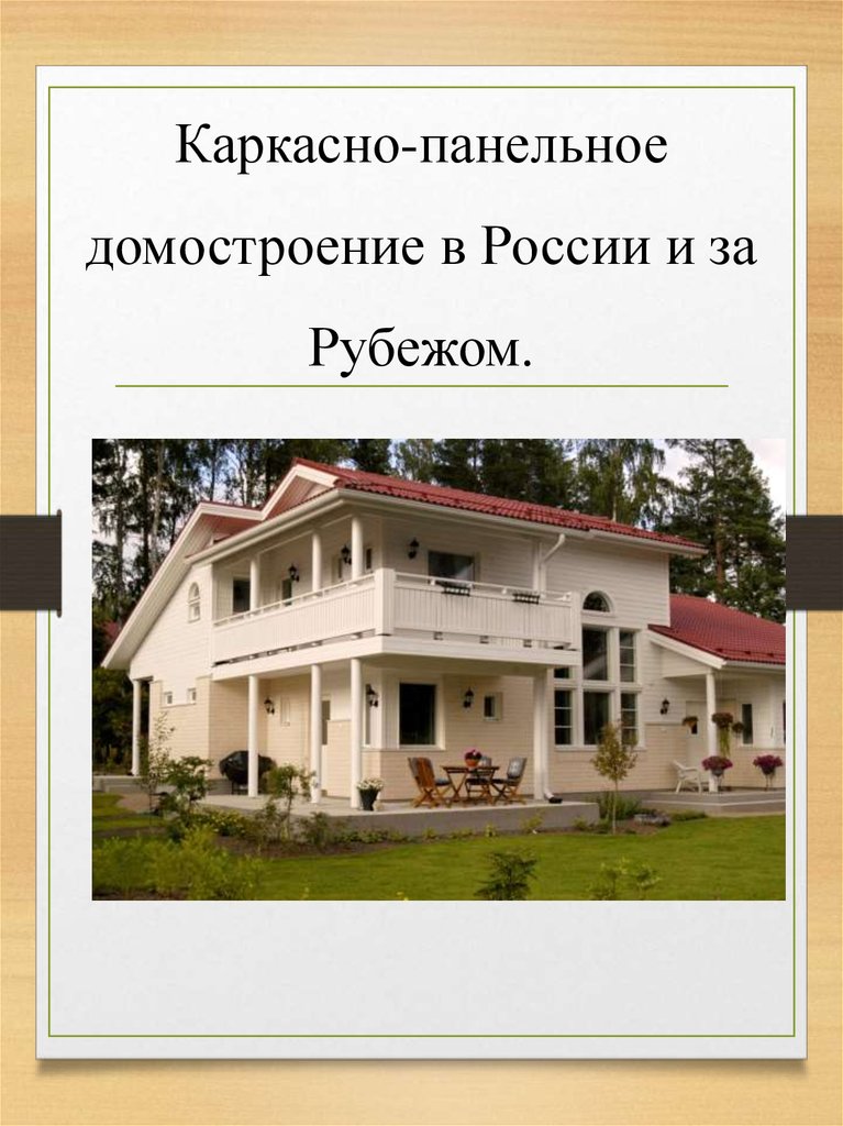  домостроение в России и за рубежом - online presentation