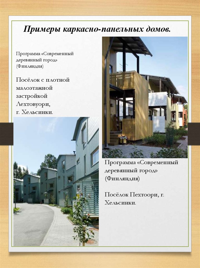  домостроение в России и за рубежом - презентация онлайн