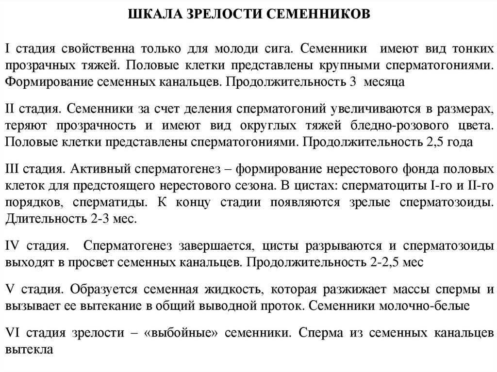 ШКАЛА ЗРЕЛОСТИ СЕМЕННИКОВ