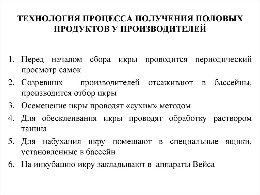 ТЕХНОЛОГИЯ ПРОЦЕССА ПОЛУЧЕНИЯ ПОЛОВЫХ ПРОДУКТОВ У ПРОИЗВОДИТЕЛЕЙ