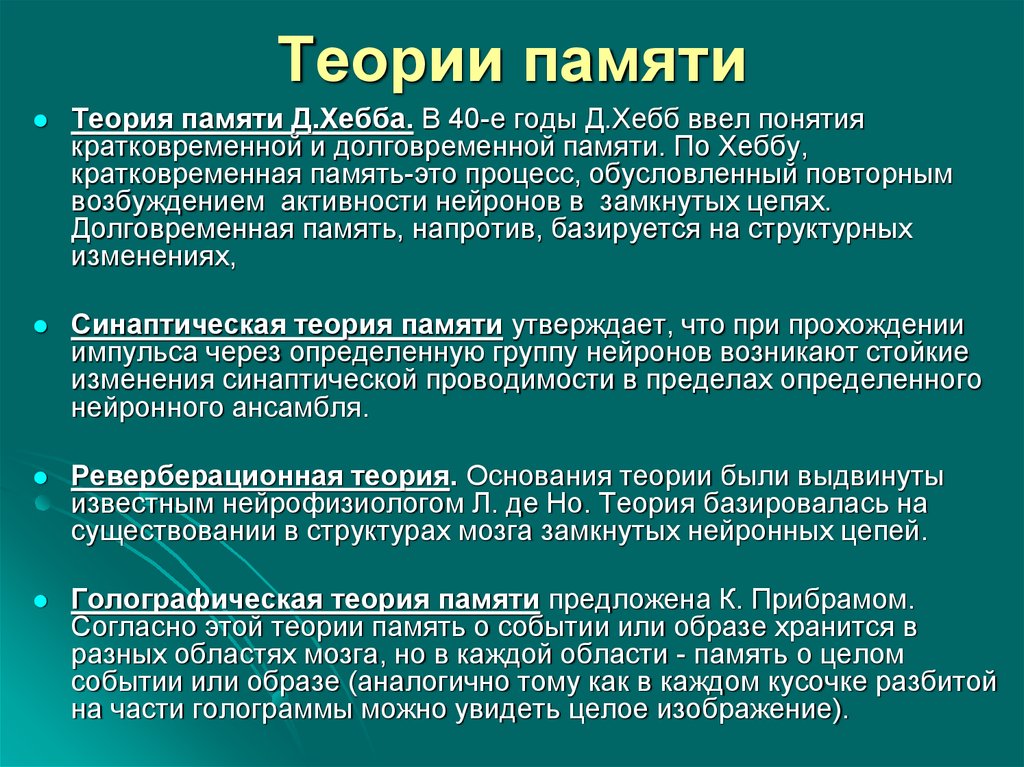 Основные проблемы памяти. Теории памяти в психологии. Теория Хебба память. Характеристика теорий памяти. Теории кратковременной памяти.