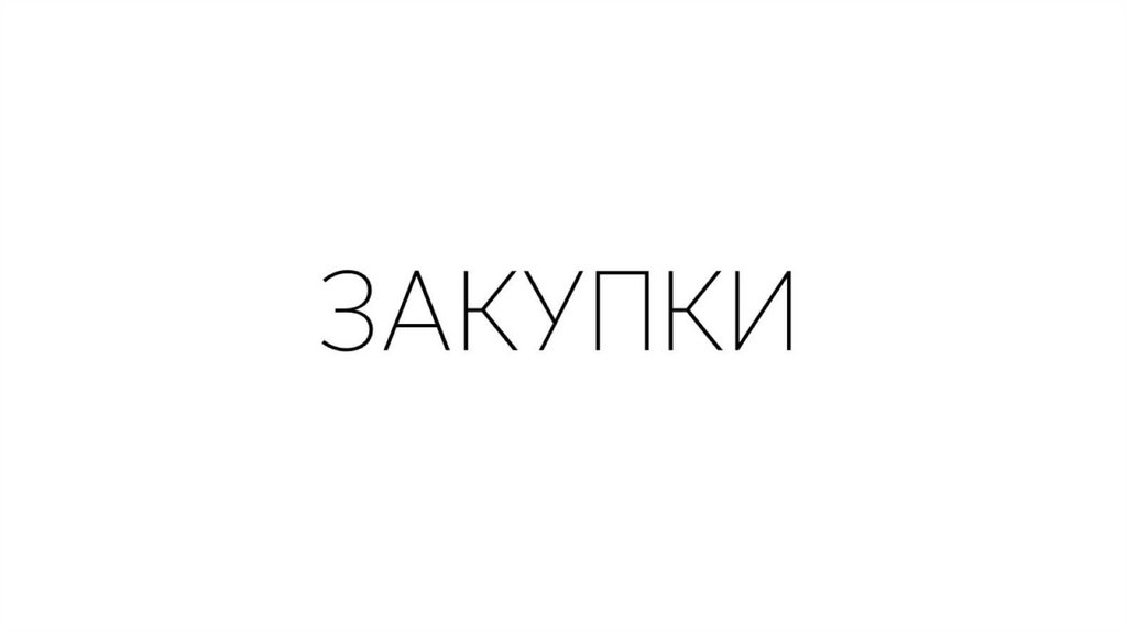 ЗАКУПКИ