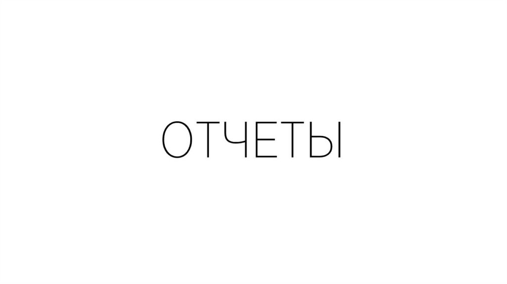 ОТЧЕТЫ