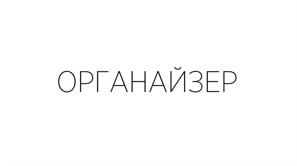 ОРГАНАЙЗЕР