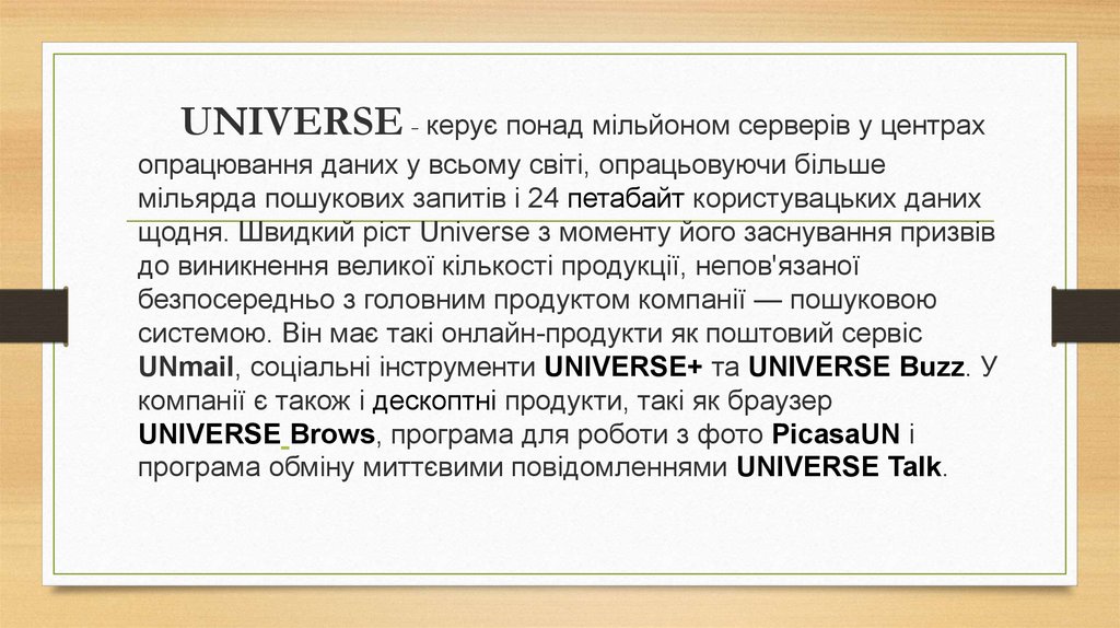 UNIVERSE - керує понад мільйоном серверів у центрах опрацювання даних у всьому світі, опрацьовуючи більше мільярда пошукових