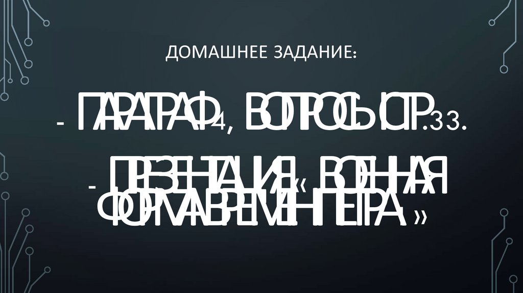Домашнее задание: - параграф 4, вопросы стр.33. - презентация « Военная форма времен Петра I »