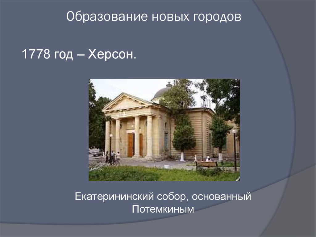 Херсон образование. Освоение Новороссии презентация. Образование новых городов Новороссии. Образование новых городов Новороссии и Крыма. Начало освоения Новороссии и Крыма образование новых городов.