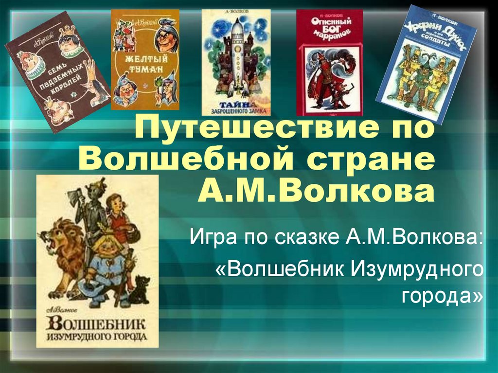 Презентация моя любимая книга волшебник изумрудного города