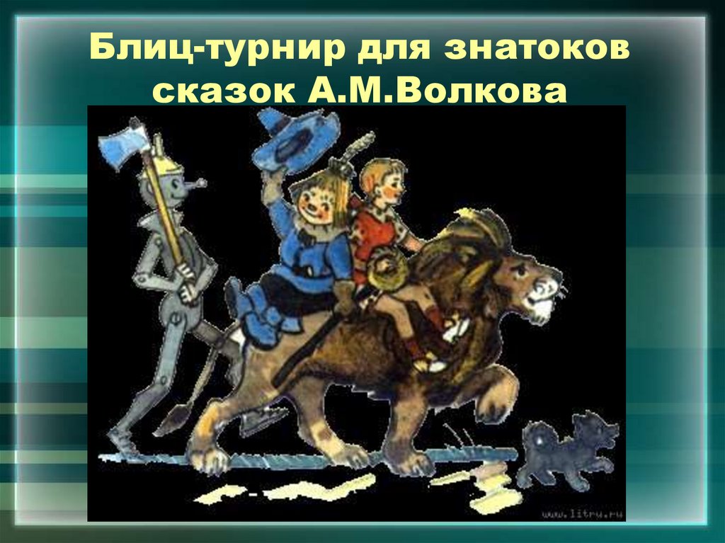 Презентация а волков волшебник изумрудного города