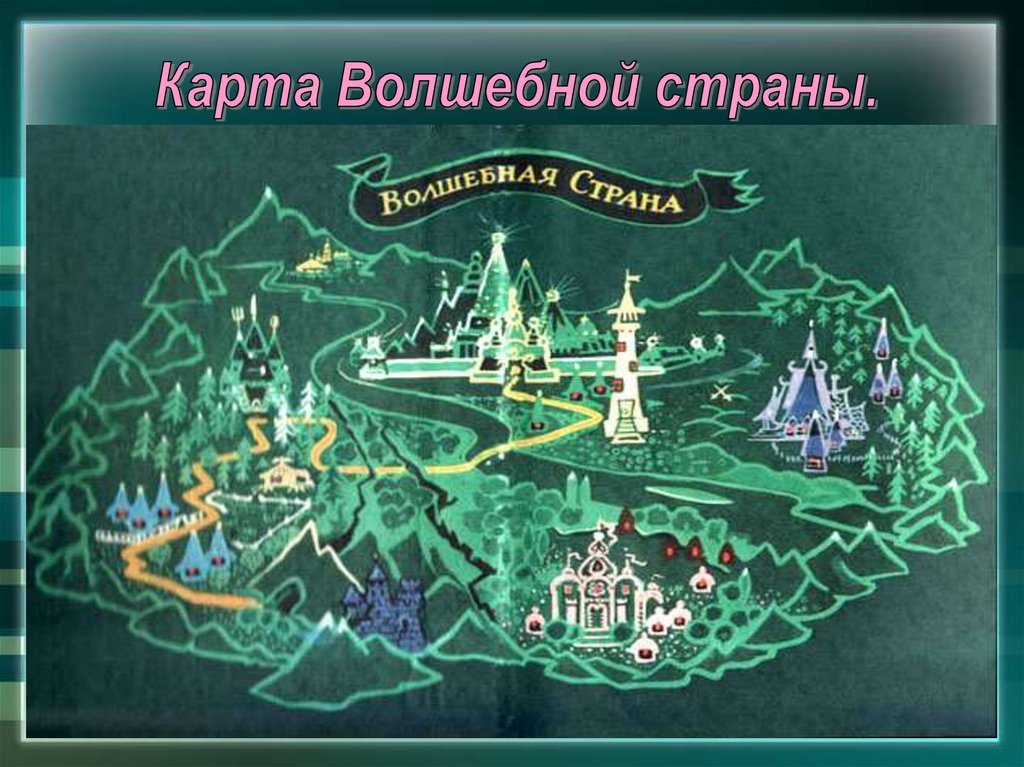 Книга волшебное путешествие. Волшебник изумрудного города карта страны. Карта волшебной страны Волкова. Карта волшебной страны из волшебника изумрудного города. Карта путешествия в волшебную страну.