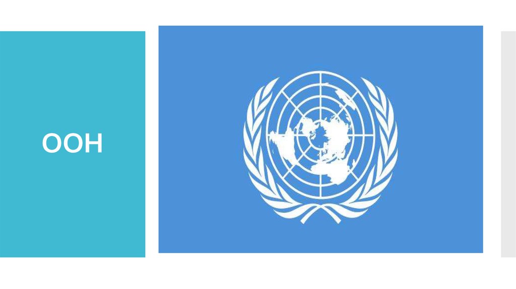 Оон этапы. Международные организации ООН. ООН надпись. Официальная эмблема ООН. ООН презентация.