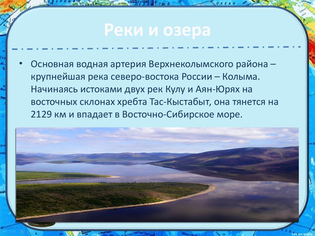 Воды северо восточной сибири. Реки на Северо востоке России. Аян-Юрях и Кулу. Озера Якутии презентация. Крупные реки и озера Арктики.