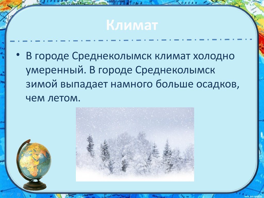 Климат Якутии презентация. Умеренно холодный климат. Среднеколымск климат. Климат в Якутии по месяцам. Теплое продолжительное лето и умеренно холодная зима