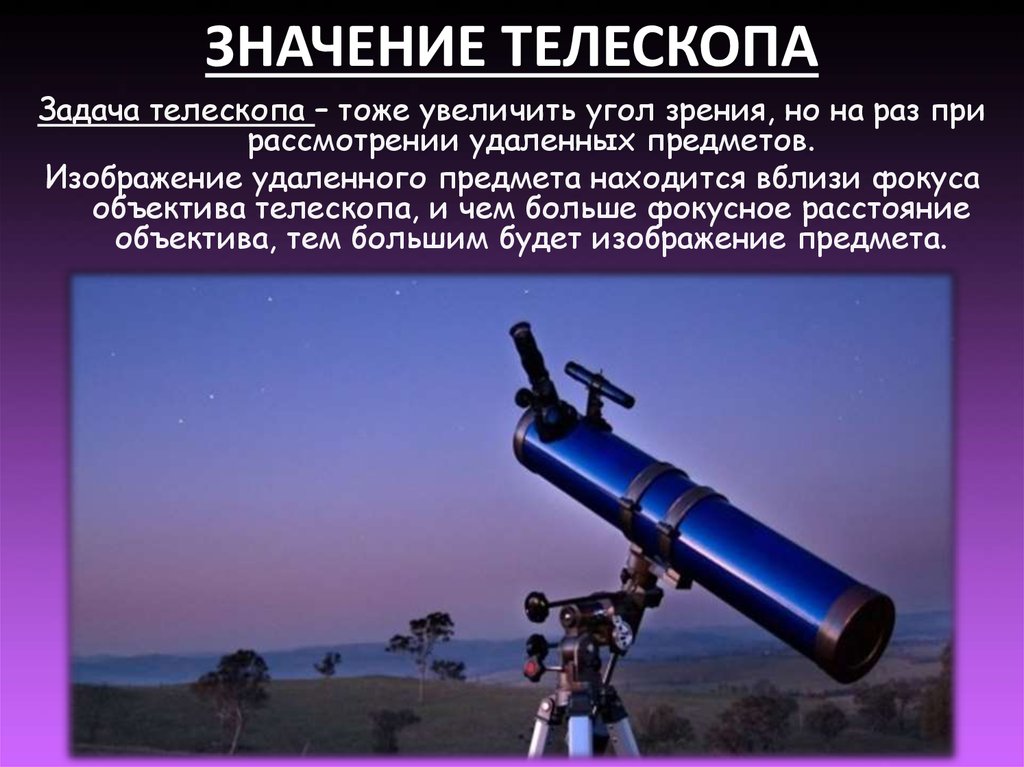 Телескоп какое увеличение