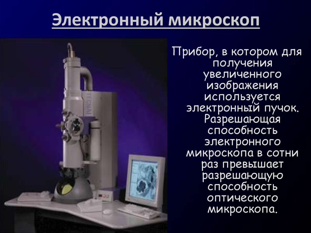 Электронный микроскоп с подключением к компьютеру