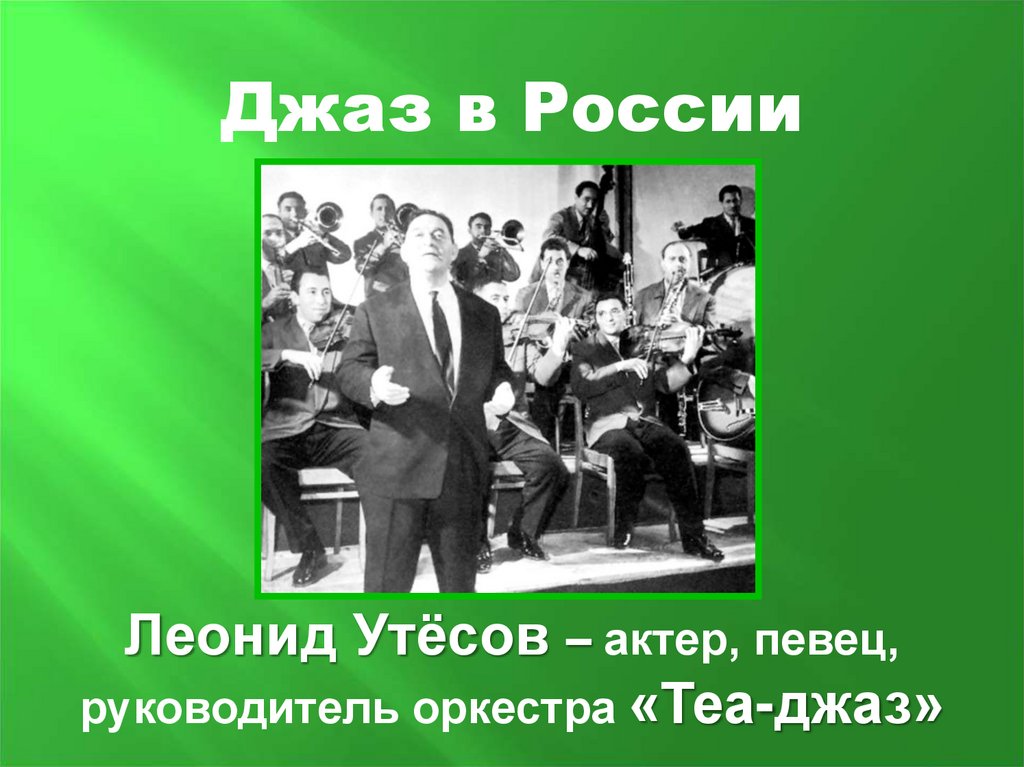Джаз в СССР презентация