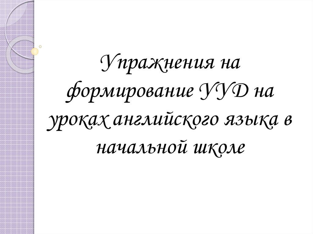 Курсовая работа по теме Формирование универсальных учебных действий младших школьников на уроках английского языка