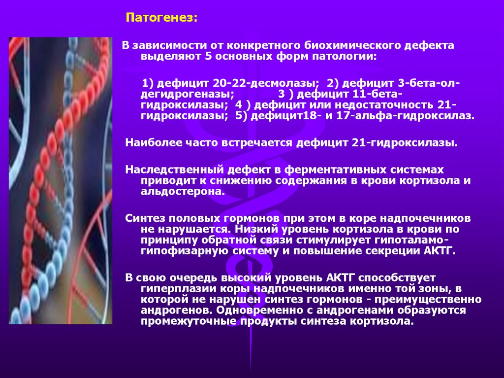 Адреногенитальный синдром презентация