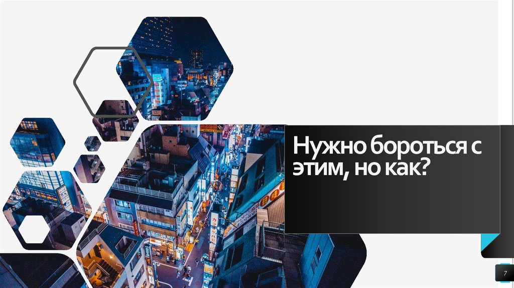 Нужно бороться с этим, но как?