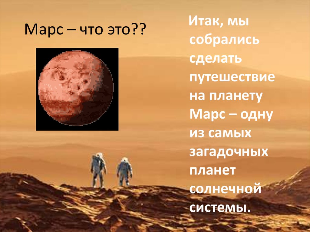 Марс – что это??