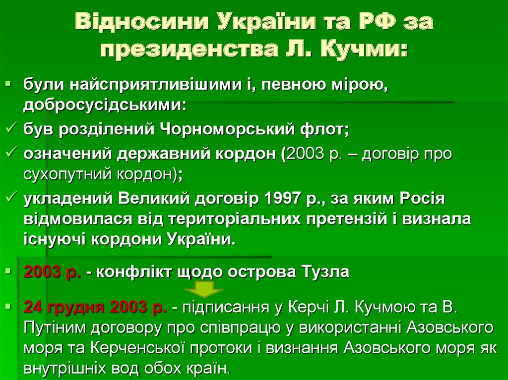 Відносини України та РФ за президенства Л. Кучми: