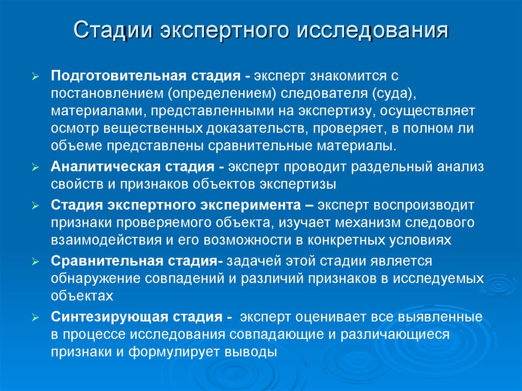 Правила проведения исследований. Стадии экспертного исследования. Стадии процесса экспертного исследования. Стадии судебно-экспертного исследования. Подготовительная стадия экспертного исследования.