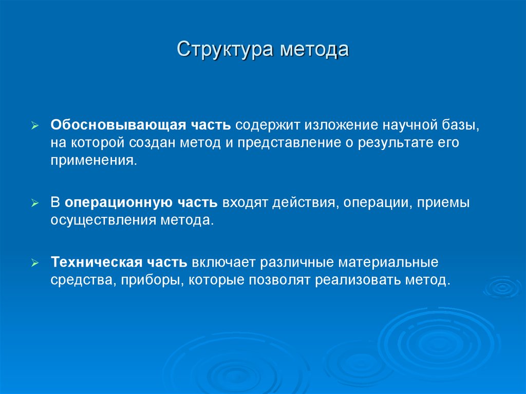 Структура методики. Структура изложения научных результатов.. Метод структурного подхода. Методы научного изложения.